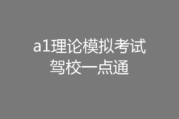a1理论模拟考试驾校一点通