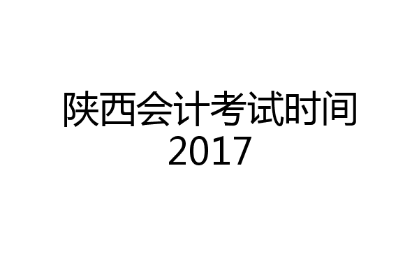 陕西会计考试时间2017