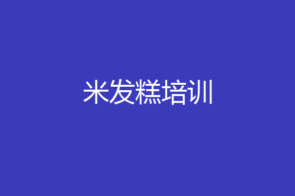 米发糕培训