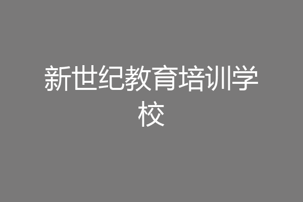 新世纪教育培训学校