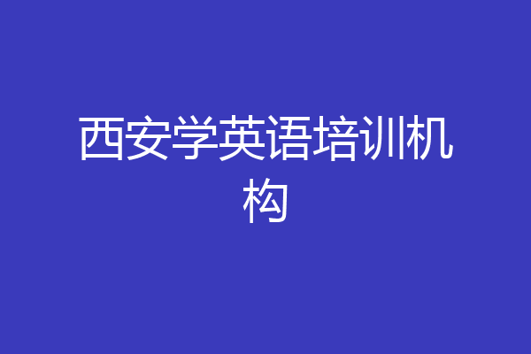 西安学英语培训机构