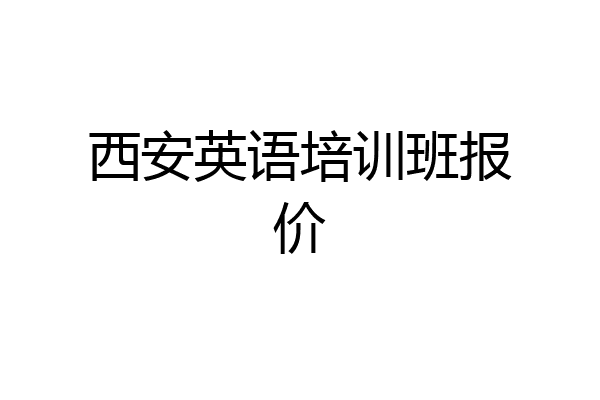 西安英语培训班报价