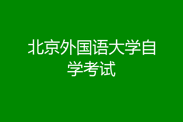 北京外国语大学自学考试