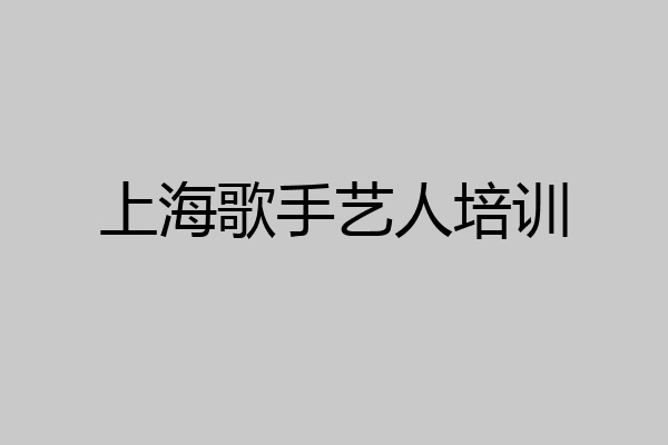 上海歌手艺人培训