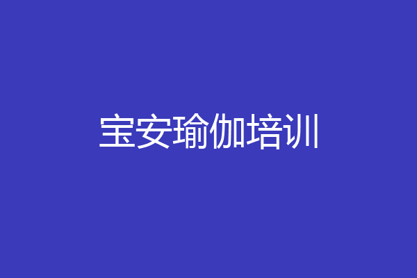 宝安瑜伽培训