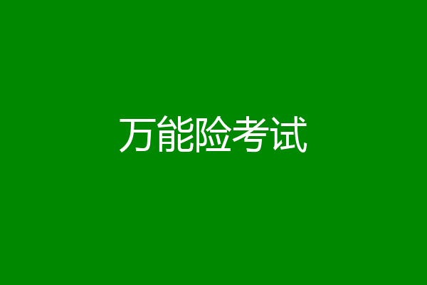 万能险考试