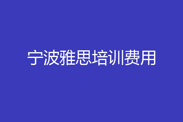 宁波雅思培训费用