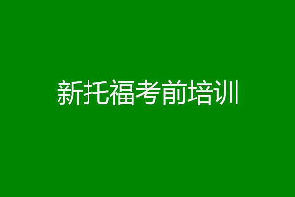 新托福考前培训