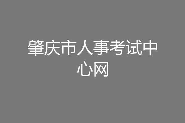 肇庆市人事考试中心网