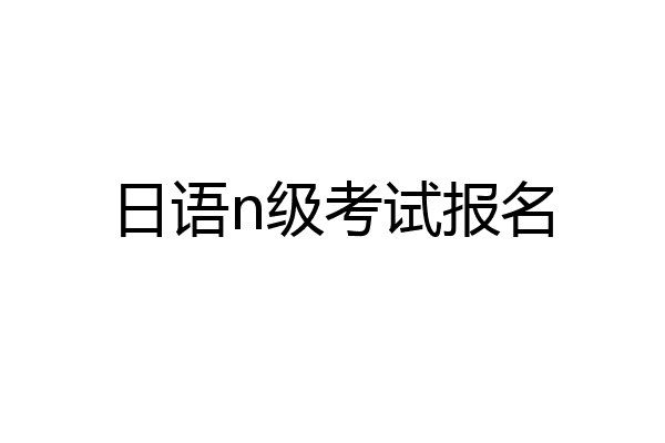 日语n级考试报名