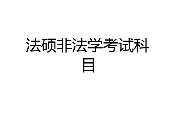 法硕非法学考试科目