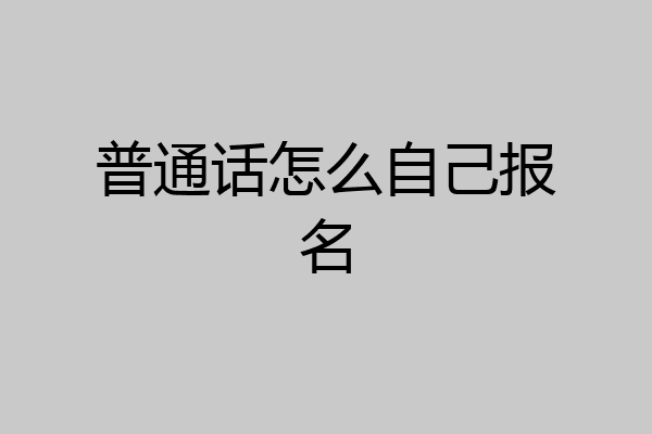 普通话怎么自己报名