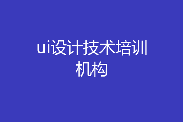 ui设计技术培训机构