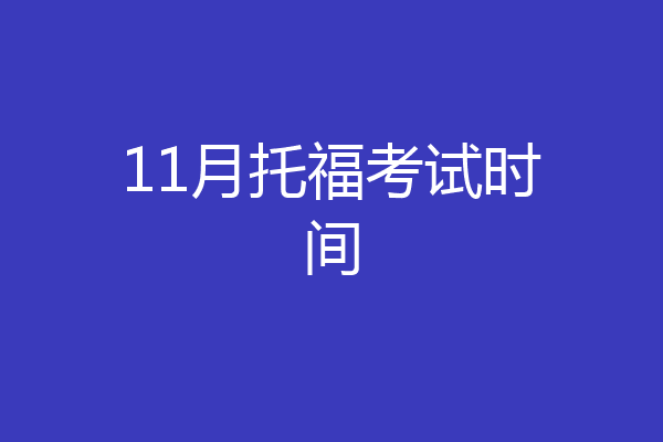11月托福考试时间