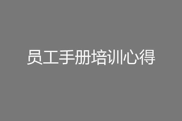 员工手册培训心得