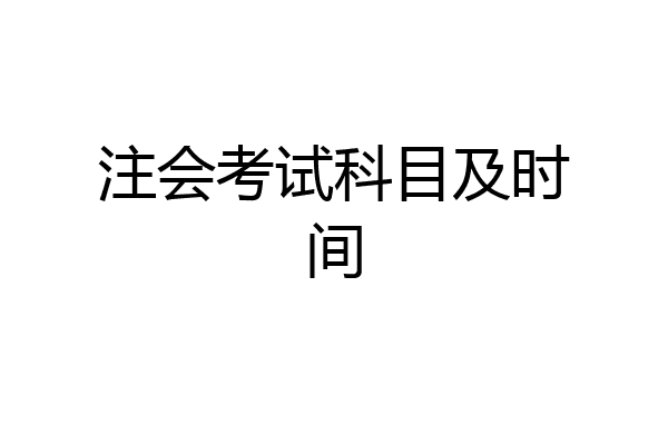 注会考试科目及时间