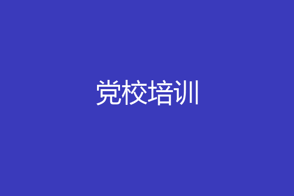 党校培训