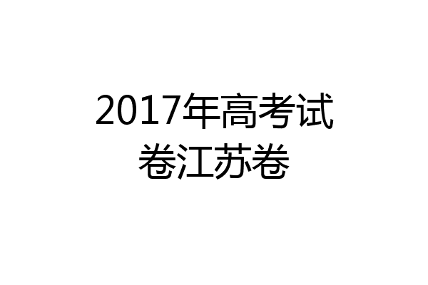 2017年高考试卷江苏卷