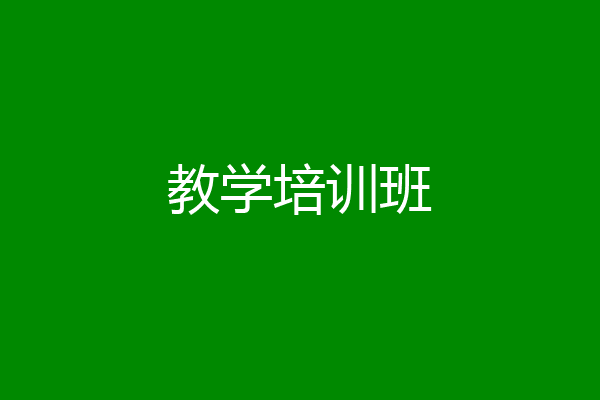 教学培训班