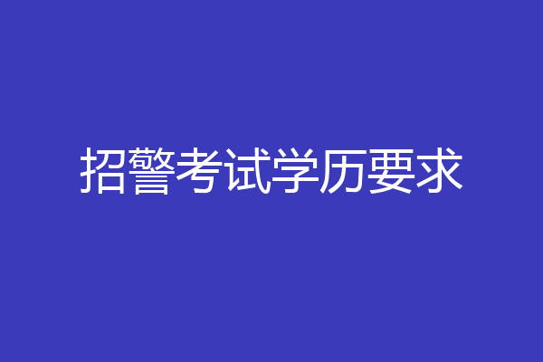 招警考试学历要求