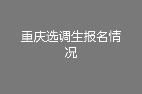 重庆选调生报名情况