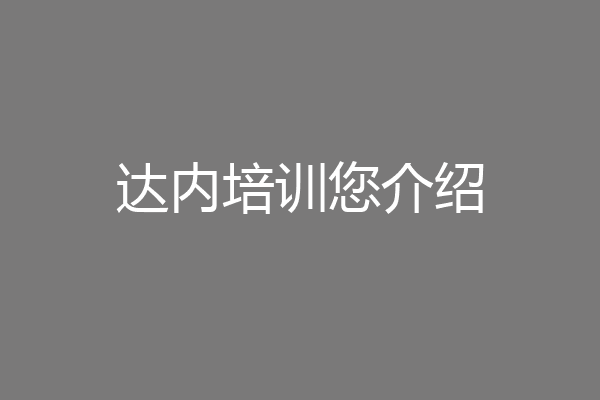 达内培训您介绍