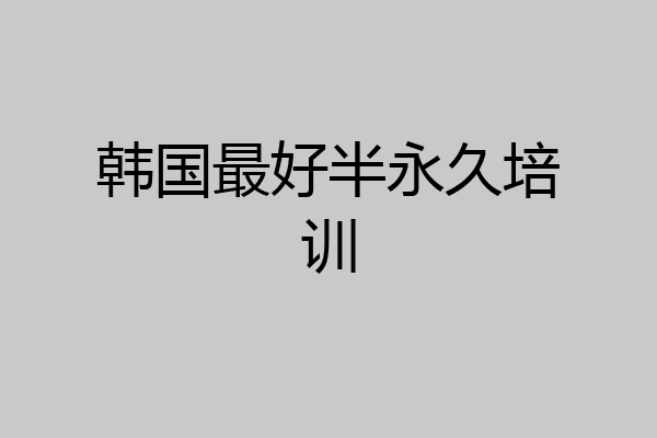 韩国最好半永久培训