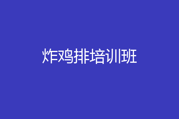 炸鸡排培训班