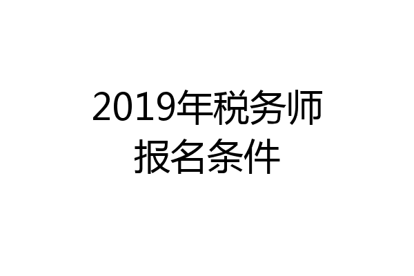 2019年税务师报名条件