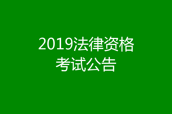2019法律资格考试公告