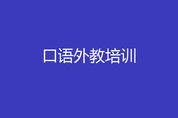 口语外教培训