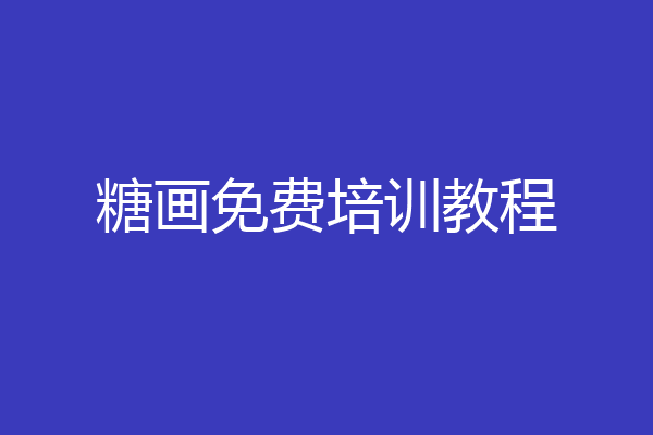 糖画免费培训教程