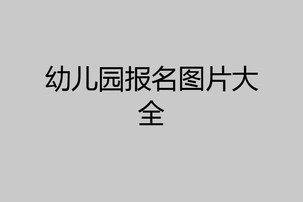 幼儿园报名图片大全