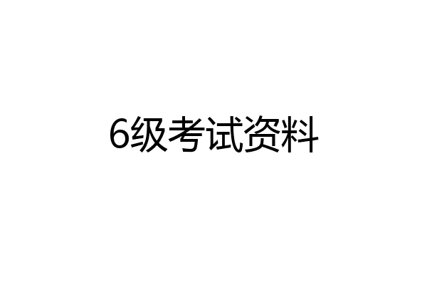 6级考试资料