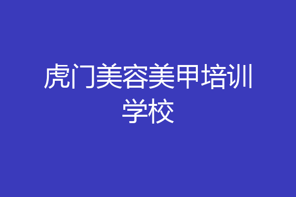 虎门美容美甲培训学校