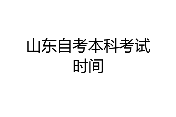 山东自考本科考试时间