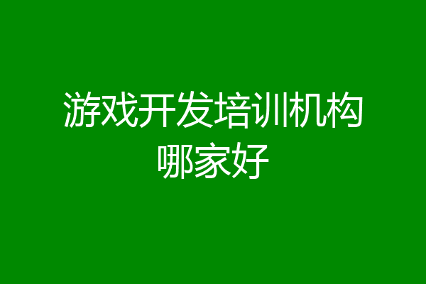 游戏开发培训机构哪家好