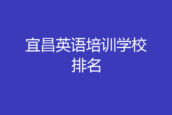 宜昌英语培训学校排名