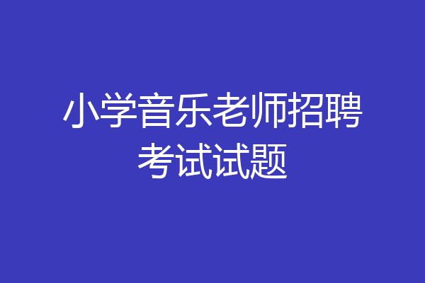 小学音乐老师招聘考试试题