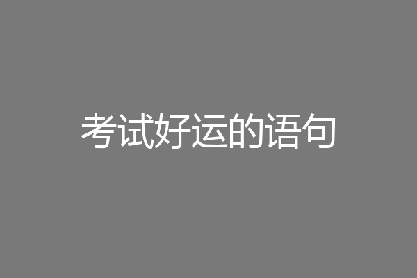 考试好运的语句
