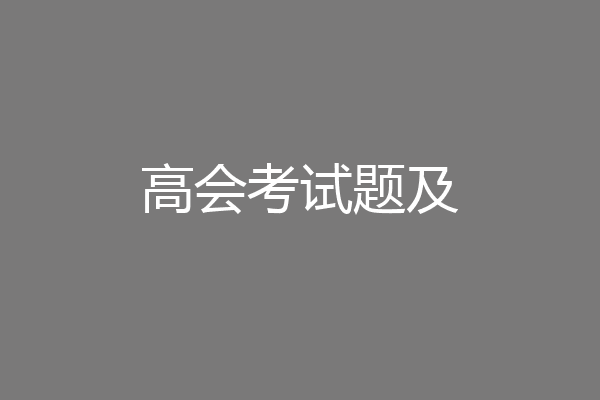 高会考试题及