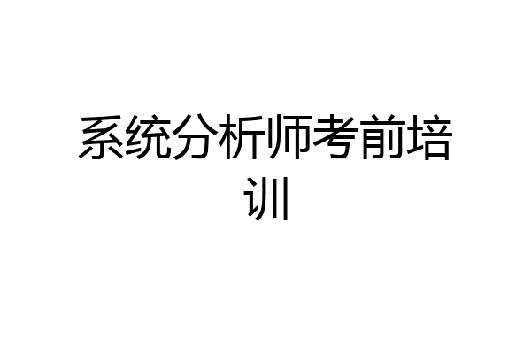 系统分析师考前培训