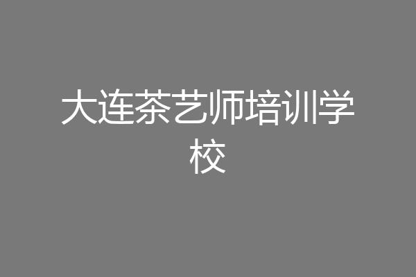 大连茶艺师培训学校