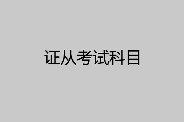 证从考试科目