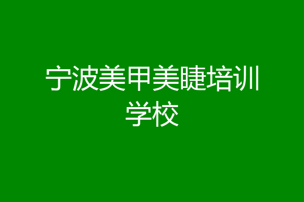 宁波美甲美睫培训学校