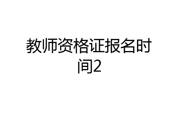 教师资格证报名时间2