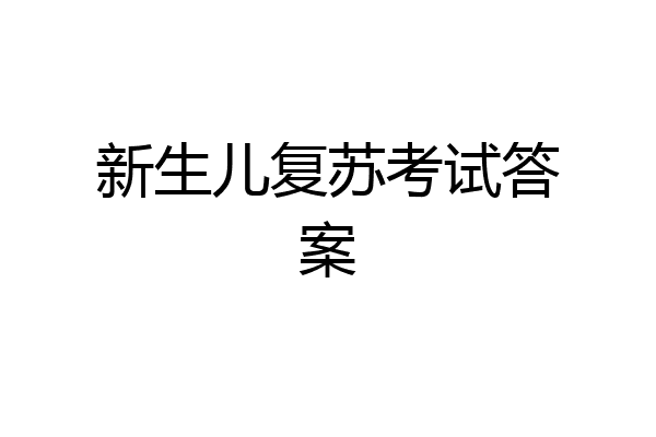 新生儿复苏考试答案