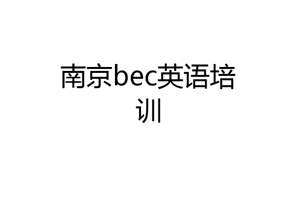 南京bec英语培训