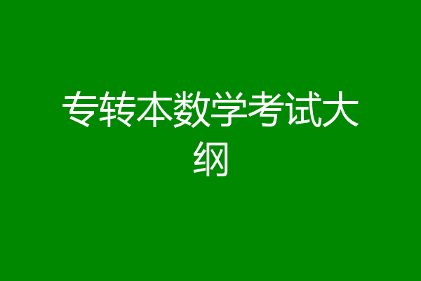 专转本数学考试大纲