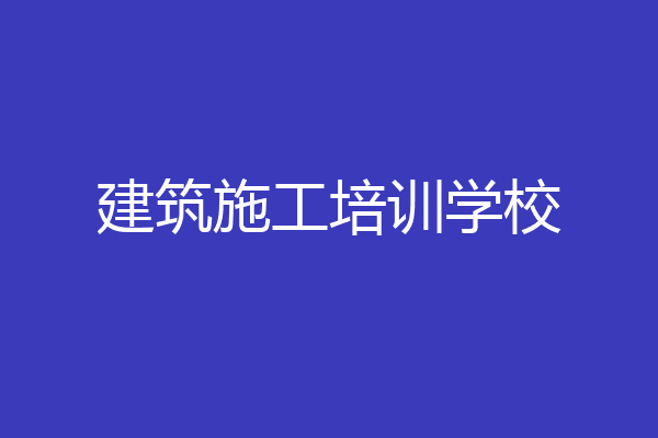 建筑施工培训学校